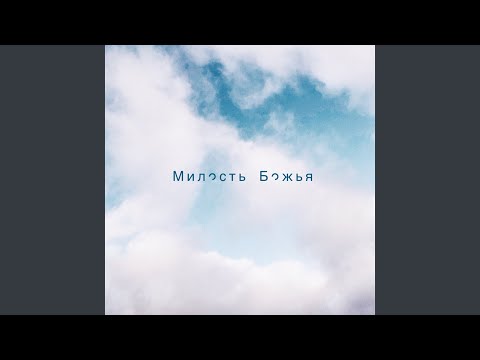 Видео: Милость Божья