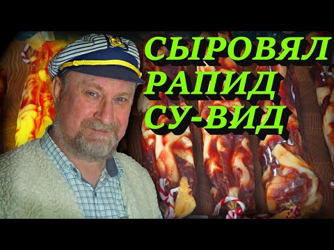 Видео: Вяленая колбаса из мяса птицы РАПИД СУ-ВИД