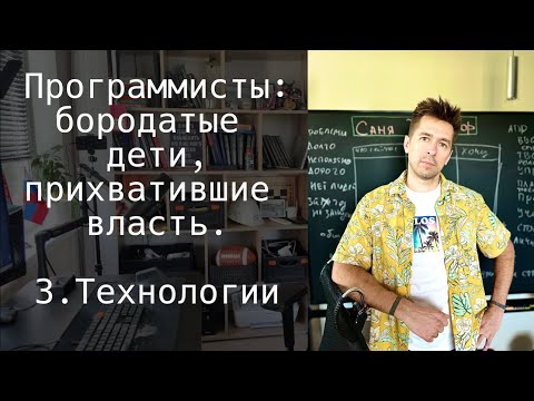 Видео: 3. Технологии. Как мы тут оказались