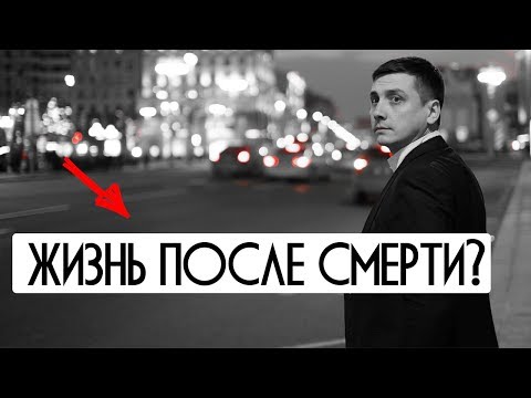 Видео: Жизнь после смерти. Невероятное