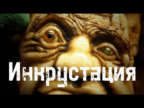 Видео: Инкрустация. Какие виды и как инкрустировать.