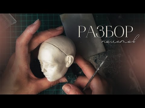 Видео: Часть 7. Разбор ваших лиц