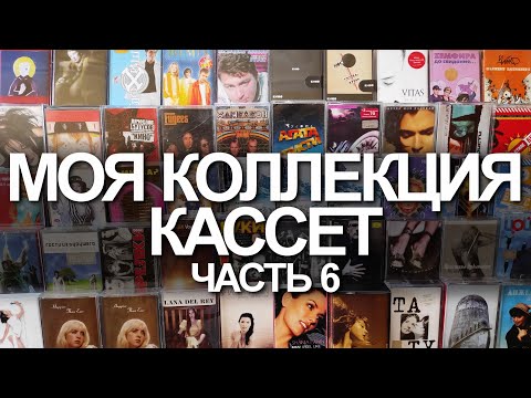 Видео: Моя коллекция кассет. Часть 6