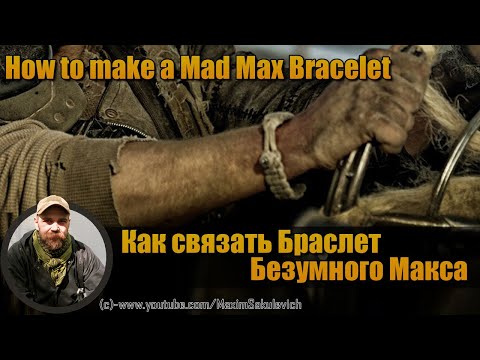 Видео: Как связать Браслет Безумного Макса (Mad Max Bracelet)