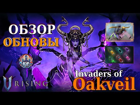 Видео: V-Rising. Обнова которую ждали! Invaders of Oakveil