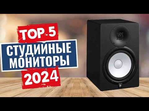 Видео: ТОП-5: Лучшие студийные мониторы 2024 года / Рейтинг студийных мониторов, цены