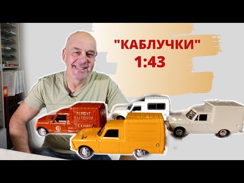Видео: МОСКВИЧ ИЖ 2715 "Каблук". Модели автомобилей в масштабе 1:43