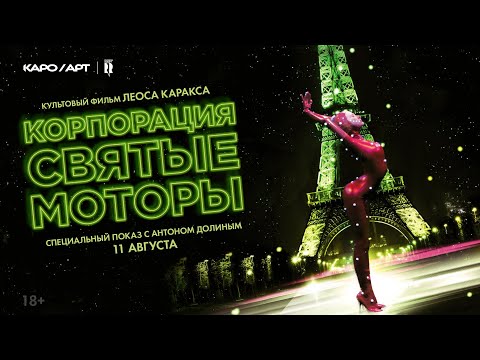 Видео: «Корпорация “Святые моторы”»  / разговор с Антоном Долиным