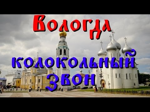 Видео: Вологда. Колокольный звон на колокольне Софийского собора. Мастер класс 2007