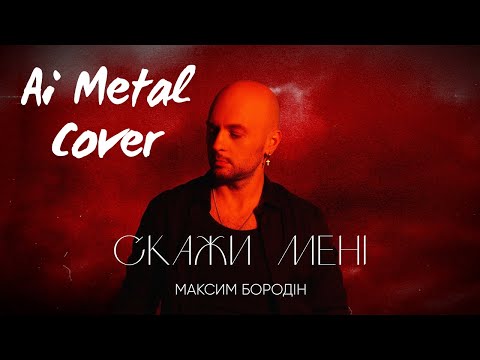 Видео: Максим Бородін - Скажи мені (AI Metal Cover)(Remastered)