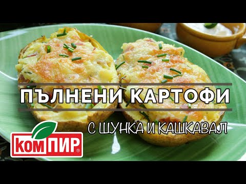 Видео: Пълнени картофи с шунка и кашкавал