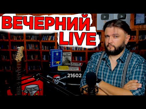 Видео: ВЕЧЕРНИЙ LIVE ⚓ - Альтернативный Единый Марафон