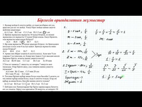 Видео: Бірлесіп орындалатын жұмыстарға есептер