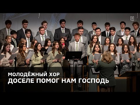 Видео: «Доселе помог нам Господь» - Молодёжный Хор