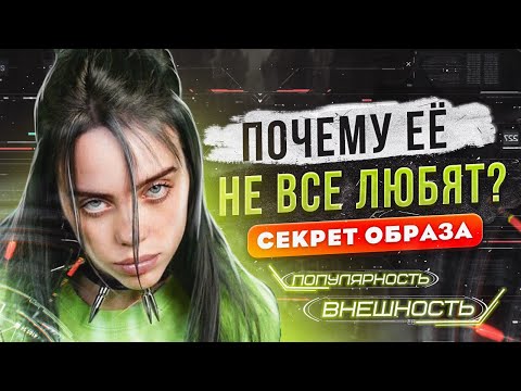 Видео: Разбор Медийного образа Билли Айлиш