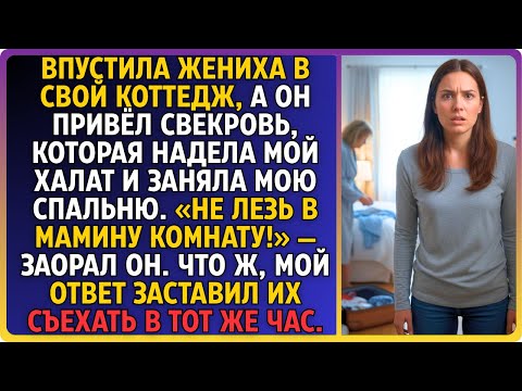 Видео: Дала ключи жениху. Его мать в моем халате встретила меня как хозяйка моего коттеджа.