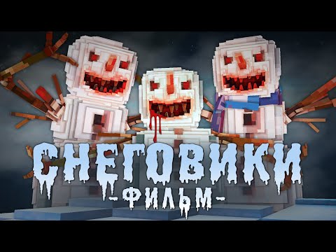 Видео: СНЕГОВИКИ - Minecraft Фильм