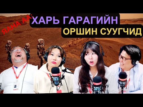 Видео: Яана аа | 2025-03-13 | Харь гарагийн оршин суугчид