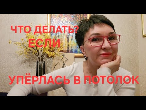 Видео: ПОСИДЕЛКИ. что делать, если упёрлись в потолок?🤔🙈Как не потерять интерес к жизни после 40-50 лет🥺😊