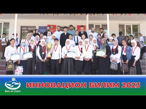 Видео: Инновацион билим 2023