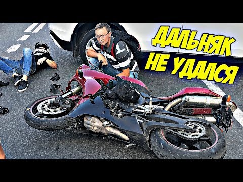Видео: ДАЛЬНЯК НА СПОРТБАЙКАХ. ДОРОГА В АД. ДТП