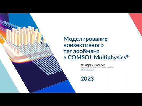 Видео: Моделирование конвективного теплообмена в COMSOL Multiphysics®