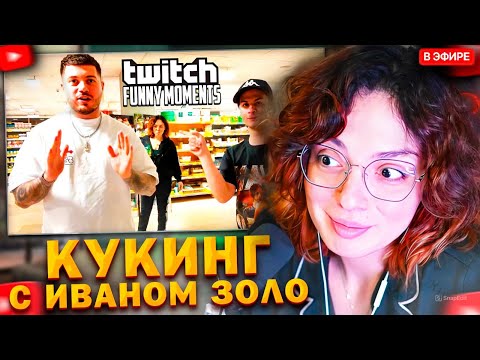 Видео: КОРЯ СМОТРИТ: Топ моменты с Twitch | Самый Смешной Кукинг
