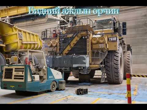 Видео: Оюу толгой, Ил уурхайн Хүнд даац, тоног төхөөрөмж, засварын хэлтэс