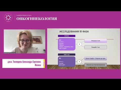 Видео: Гормонотерапия в лечении рака яичников