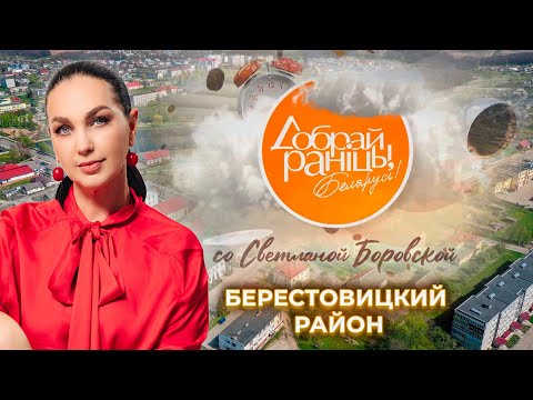 Видео: Большая Берестовица | Берестовицкий район. Доброе утро, Беларусь! со Светланой Боровской