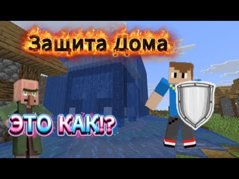 Видео: Я ЗАЩИТИЛ ДОМ ОТ ДИНАМИТА! #minecraft  #майнкрафт  #тнт