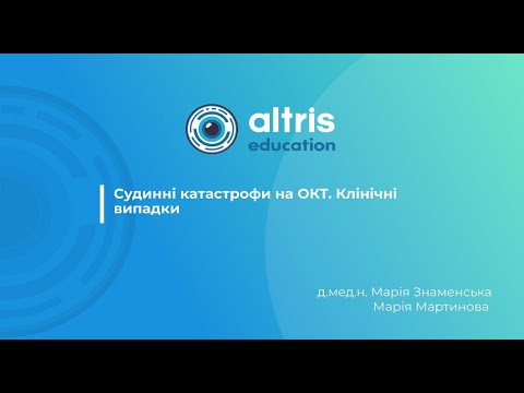 Видео: Судинні катастрофи на ОКТ. Клінічні випадки