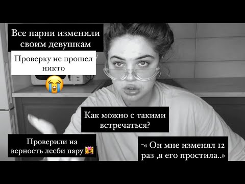 Видео: Проверка на верность мальчиков и нетрадиционную пару