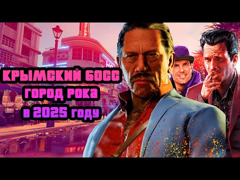 Видео: Crime Boss в 2025 году? Да, но есть ньюанс.