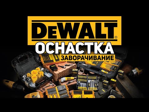 Видео: Оснастка DEWALT l Наборы Насадки Биты Сверла + розыгрыш