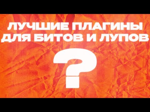 Видео: 20 ЛУЧШИХ ПЛАГИНОВ В 2025 ДЛЯ БИТОВ И ЛУПОВ