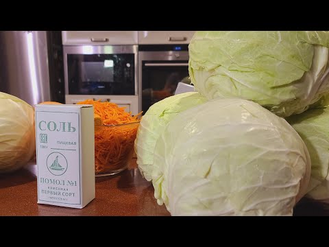 Видео: КВАШЕНАЯ КАПУСТА ВСЕ СЕКРЕТЫ МОЕГО РЕЦЕПТА.
