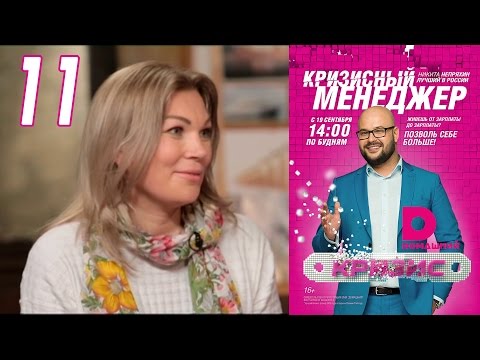 Видео: Кризисный менеджер 11
