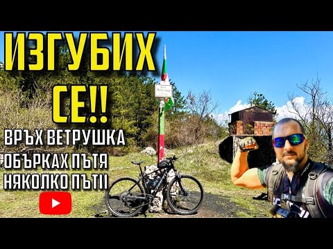 Видео: Изгубих се  - МТБ Приключения | Вр. Ветрушка