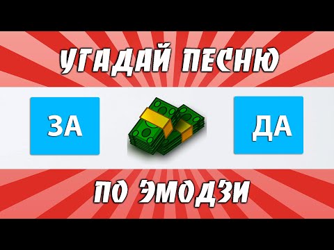 Видео: УГАДАЙ ПЕСНЮ ПО ЭМОДЗИ ЗА 10 СЕКУНД