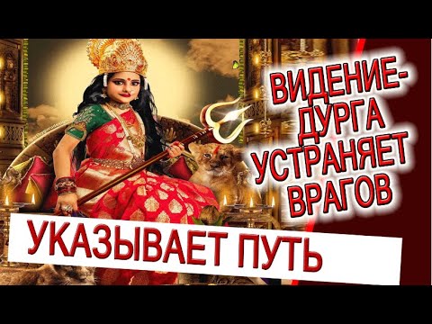 Видео: Видение- Дурга устраняет врагов! Богиня указывает путь, йоги на горе!