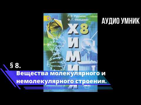 Видео: § 8. Вещества молекулярного и немолекулярного строения.