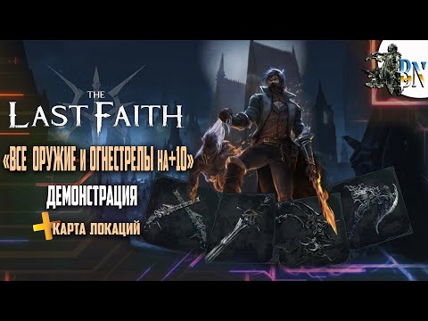 Видео: Всё оружие и огнестрелы в The Last Faith на максимальной заточке и карта локаций.