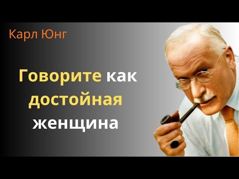 Видео: Как женщины, пользующиеся высоким спросом, разговаривают с мужчинами | Мудрость Карла Юнга1