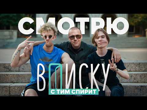 Видео: СМОТРЮ ВПИСКУ С СПИРИТ