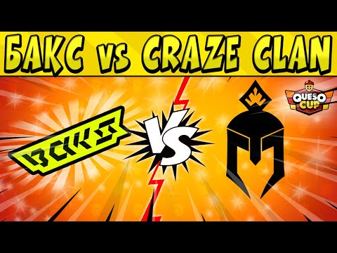 Видео: @BAKSZ vs CRAZE CLAN #КЕСОКАП в БРАВЛ СТАРС 🌟 День 2