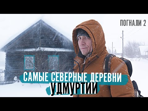 Видео: Погнали! #2: Самые северные деревни Удмуртии