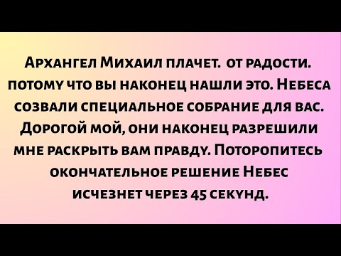 Видео: Архангел Михаил плачет от радости — потому что вы наконец нашли это сообщение...