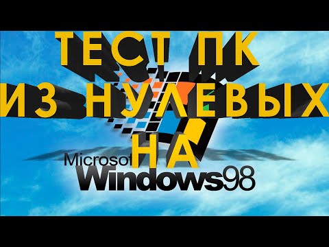 Видео: Сборка и тест ПК из нулевых на 478 сокете  с ОС Windows 98 SE.