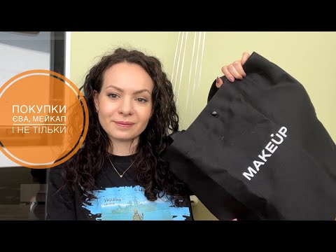 Видео: Покупки Єва, Мейкап// В пошуках альтернативи Lamel
